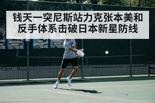 钱天一突尼斯站力克张本美和 反手体系击破日本新星防线