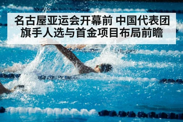 名古屋亚运会开幕前 中国代表团旗手人选与首金项目布局前瞻