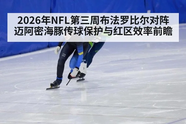 2026年NFL第三周布法罗比尔对阵迈阿密海豚传球保护与红区效率前瞻
