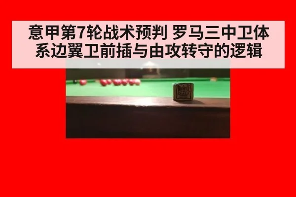 意甲第7轮战术预判 罗马三中卫体系边翼卫前插与由攻转守的逻辑
