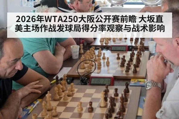 2026年WTA250大阪公开赛前瞻 大坂直美主场作战发球局得分率观察与战术影响