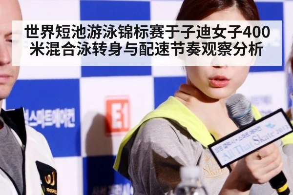 世界短池游泳锦标赛于子迪女子400米混合泳转身与配速节奏观察分析
