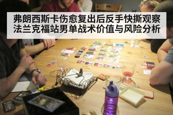 弗朗西斯卡伤愈复出后反手快撕观察 法兰克福站男单战术价值与风险分析